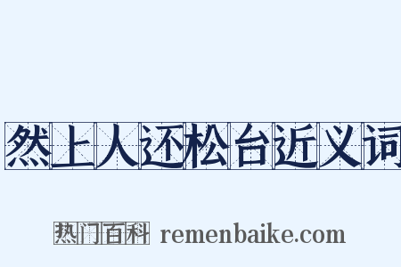 然上人还松台近义词是什么意思的图片